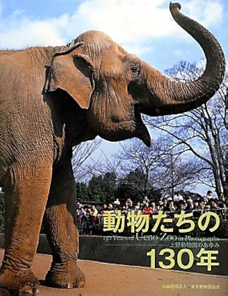 上野動物園百年史 (本編 資料編）2巻 上野動物園百年史 （本編・資料編） 全2巻(東京都 恩賜上野